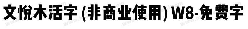 文悦木活字 (非商业使用) W8字体转换